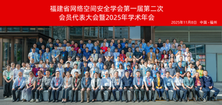 重点实验室协办福建省网络空间安...