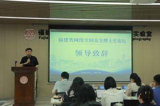 重点实验室承办的福建省网络空间...
